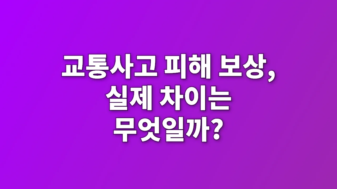 교통사고 피해 보상, 실제 차이는 무엇일까?